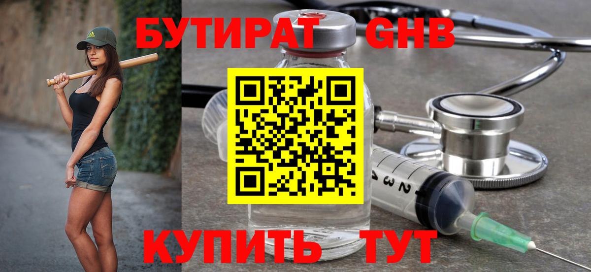 Азнакаево  БУТИРАТ  Вход с VPN  Бутират бутандиол 